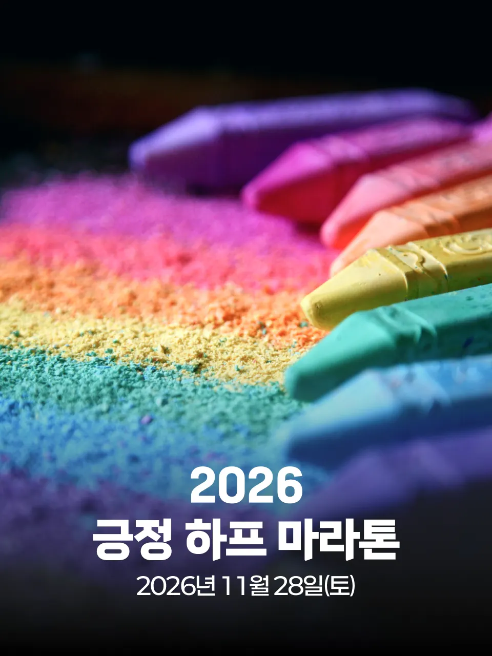2026 긍정 하프 마라톤 대회 커버 이미지