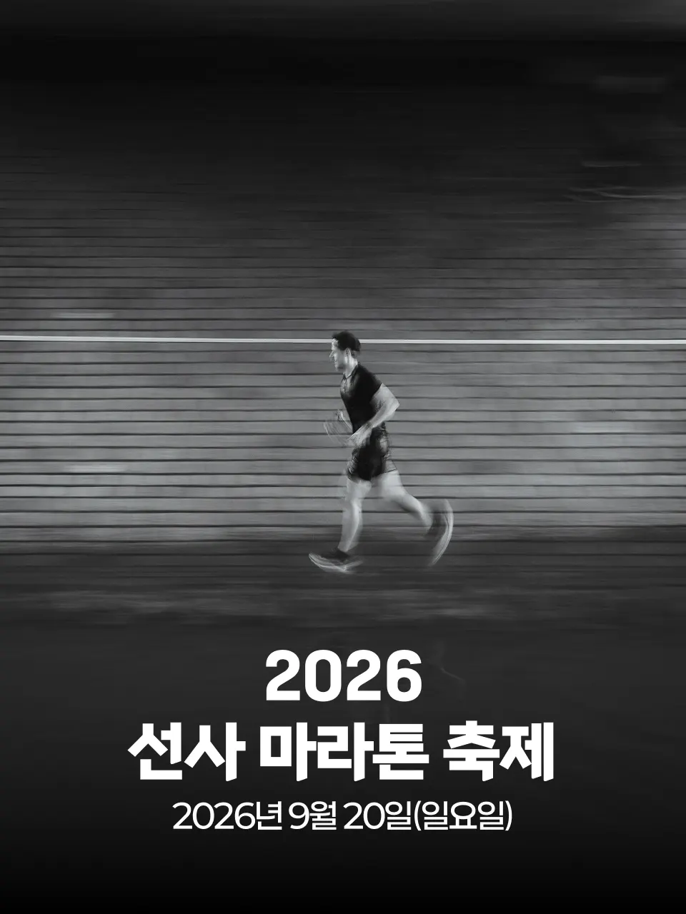 2026 선사 마라톤 축제 대회 커버 이미지