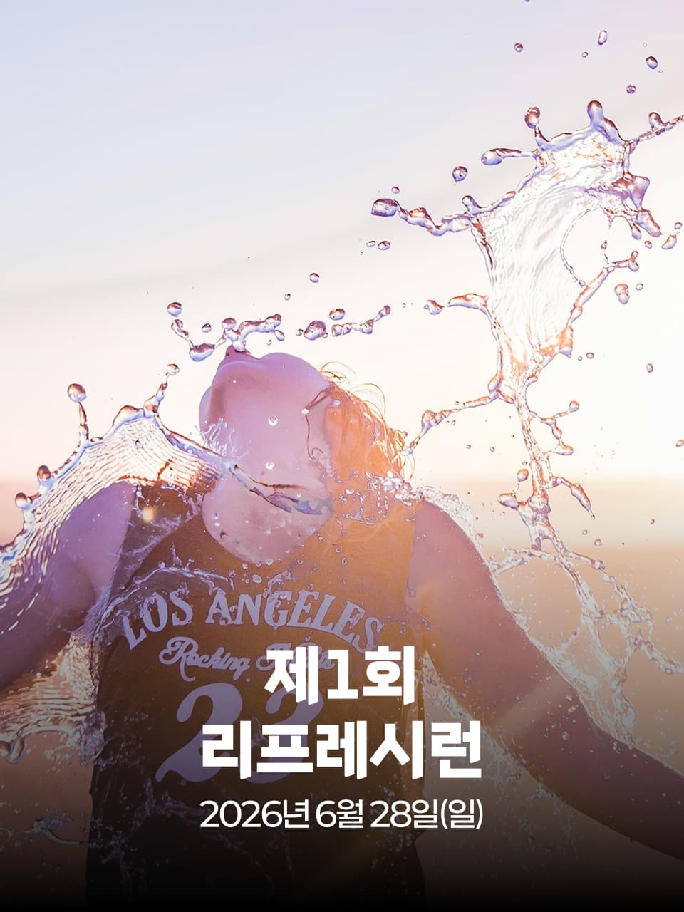 제1회 리프레시런 이미지 1