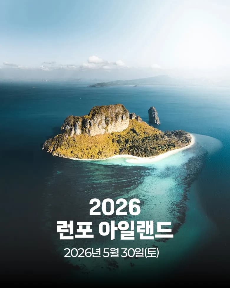 2026 런포 아일랜드 대회 커버 이미지