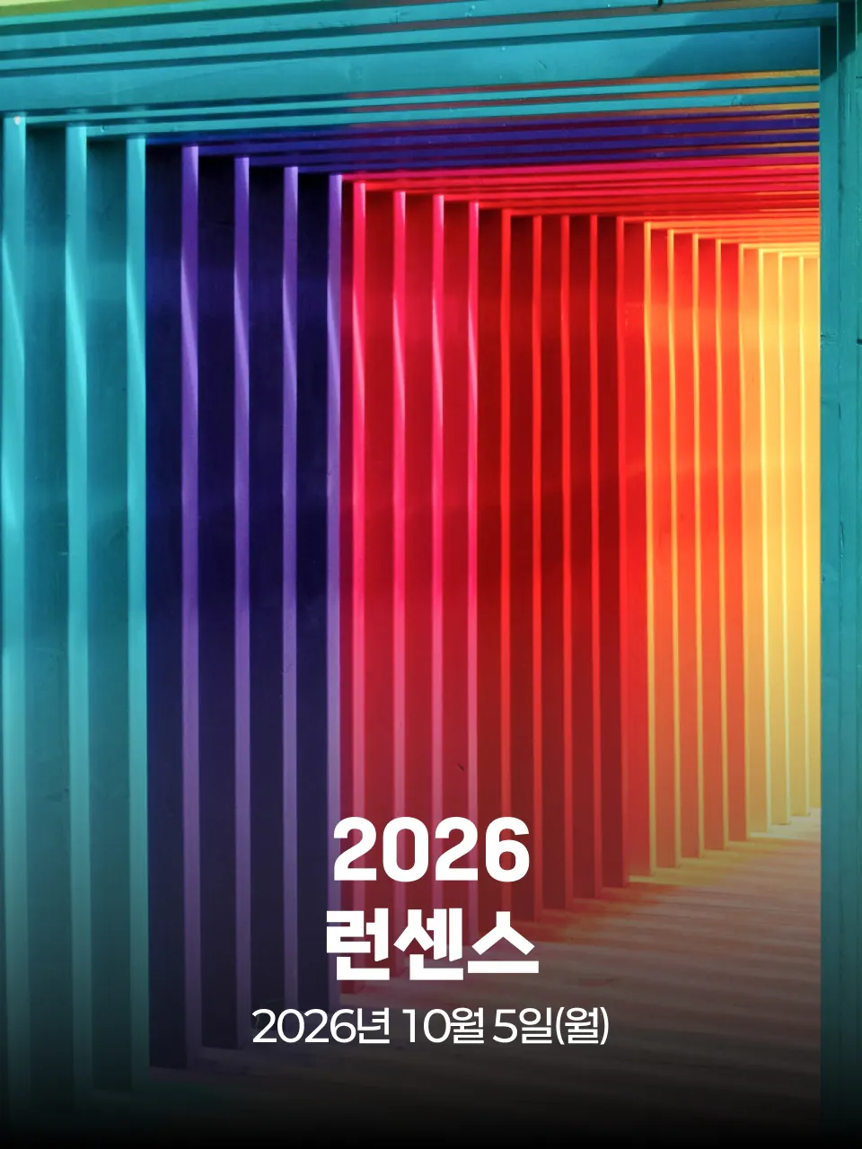 런센스 2026 대회 커버 이미지
