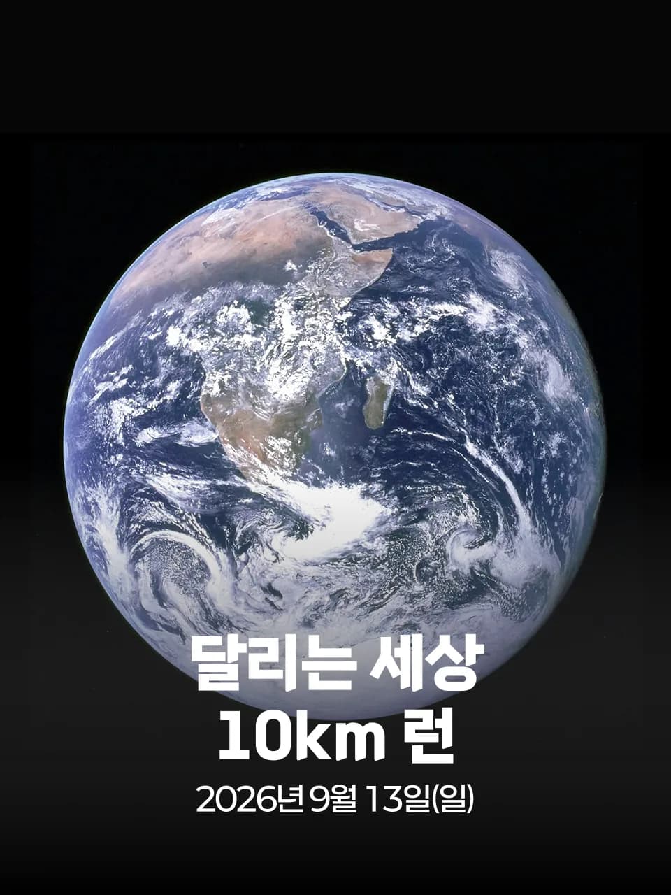 달리는 세상 10km 런 대회 커버 이미지