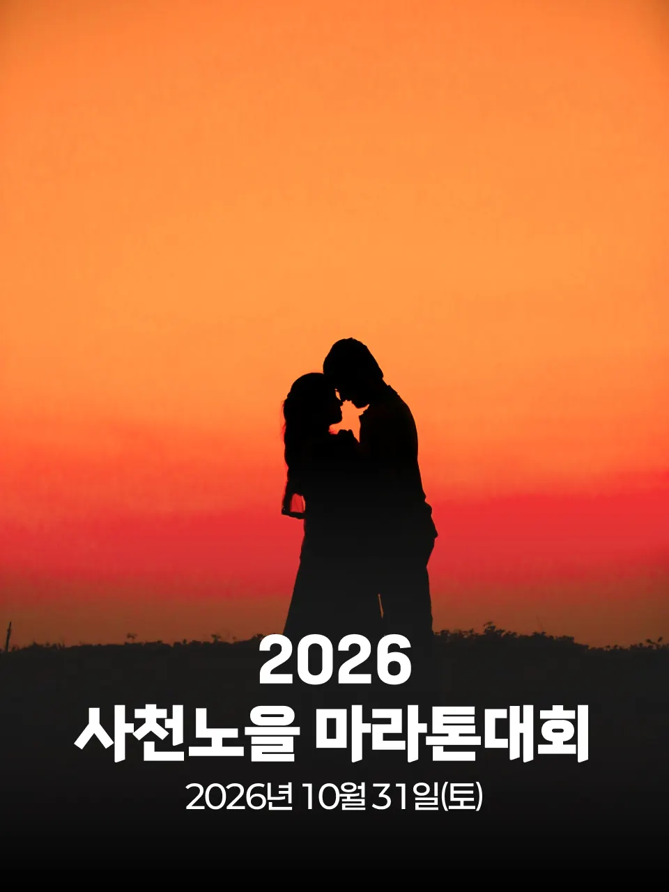 제21회 사천노을 마라톤대회 대회 커버 이미지