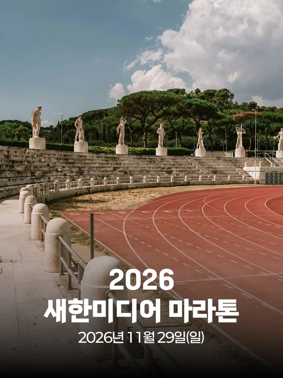 2026 새한미디어 마라톤 대회 커버 이미지
