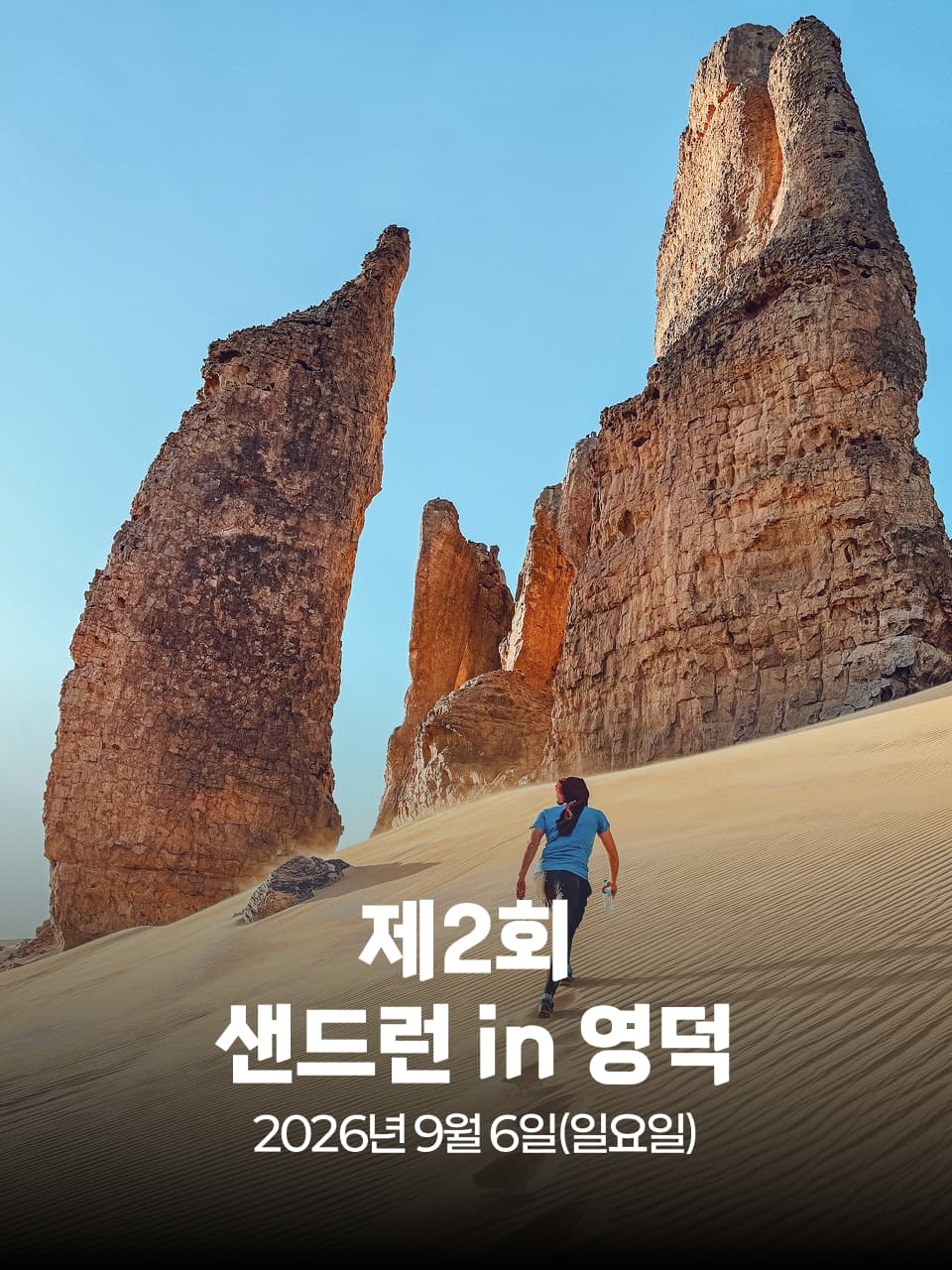 2026 제2회 샌드런 in 영덕 이미지 1