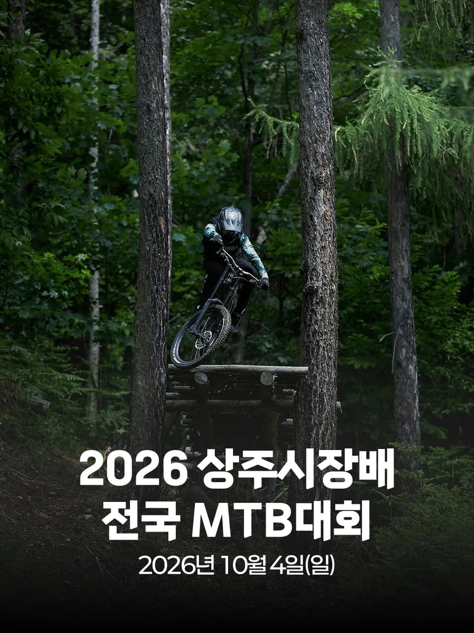 2026 상주시장배 전국 MTB대회 대회 커버 이미지