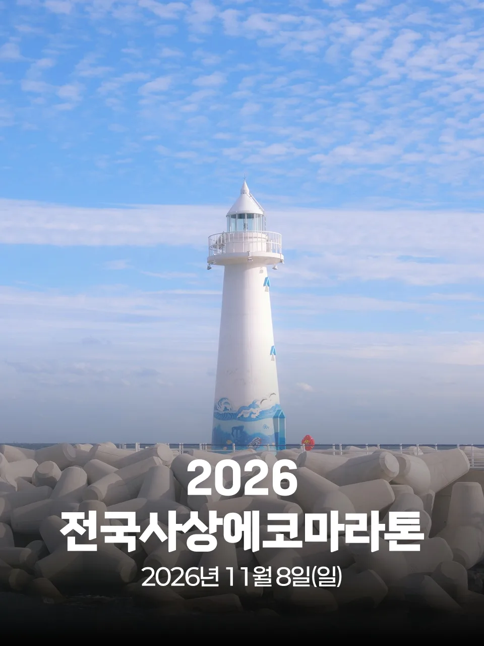 2026 전국사상에코마라톤 대회 커버 이미지