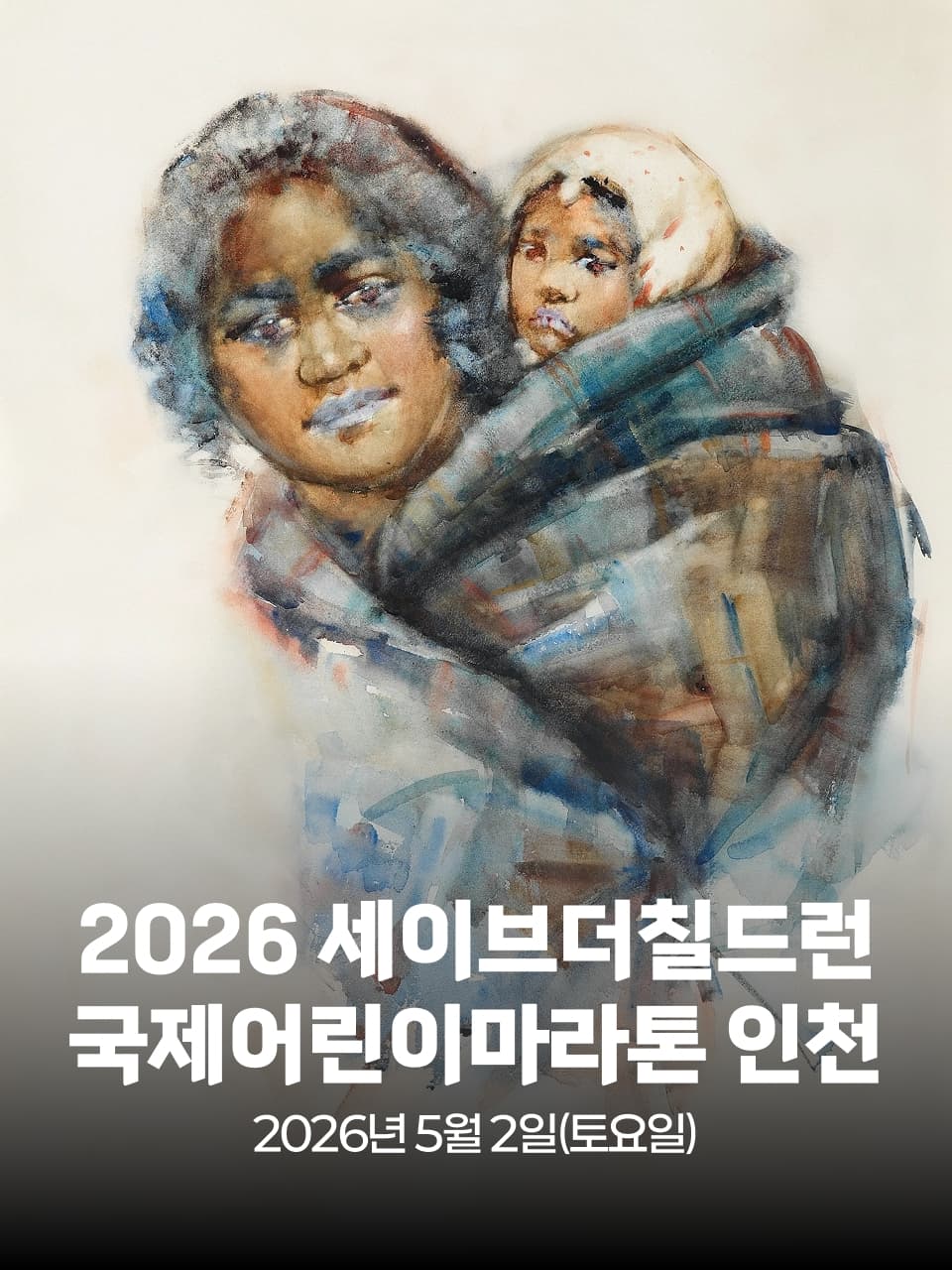 2026 세이브더칠드런 국제어린마라톤 인천 이미지 1