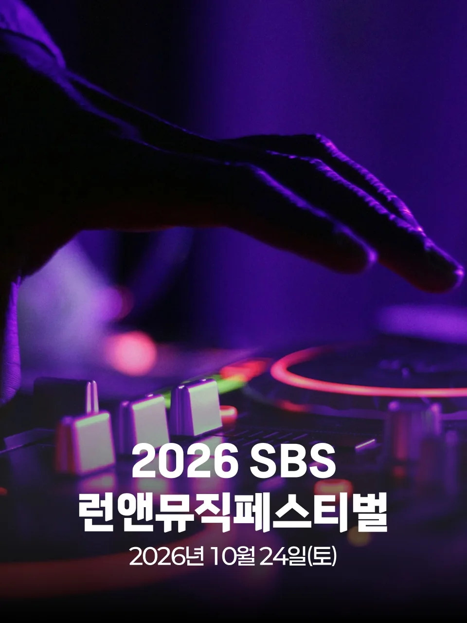 2026 SBS RUN & MUSIC FESTIVAL in 안동 대회 커버 이미지