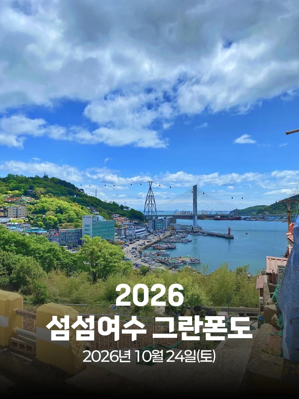 2026 섬섬여수 그란폰도 대회 커버 이미지