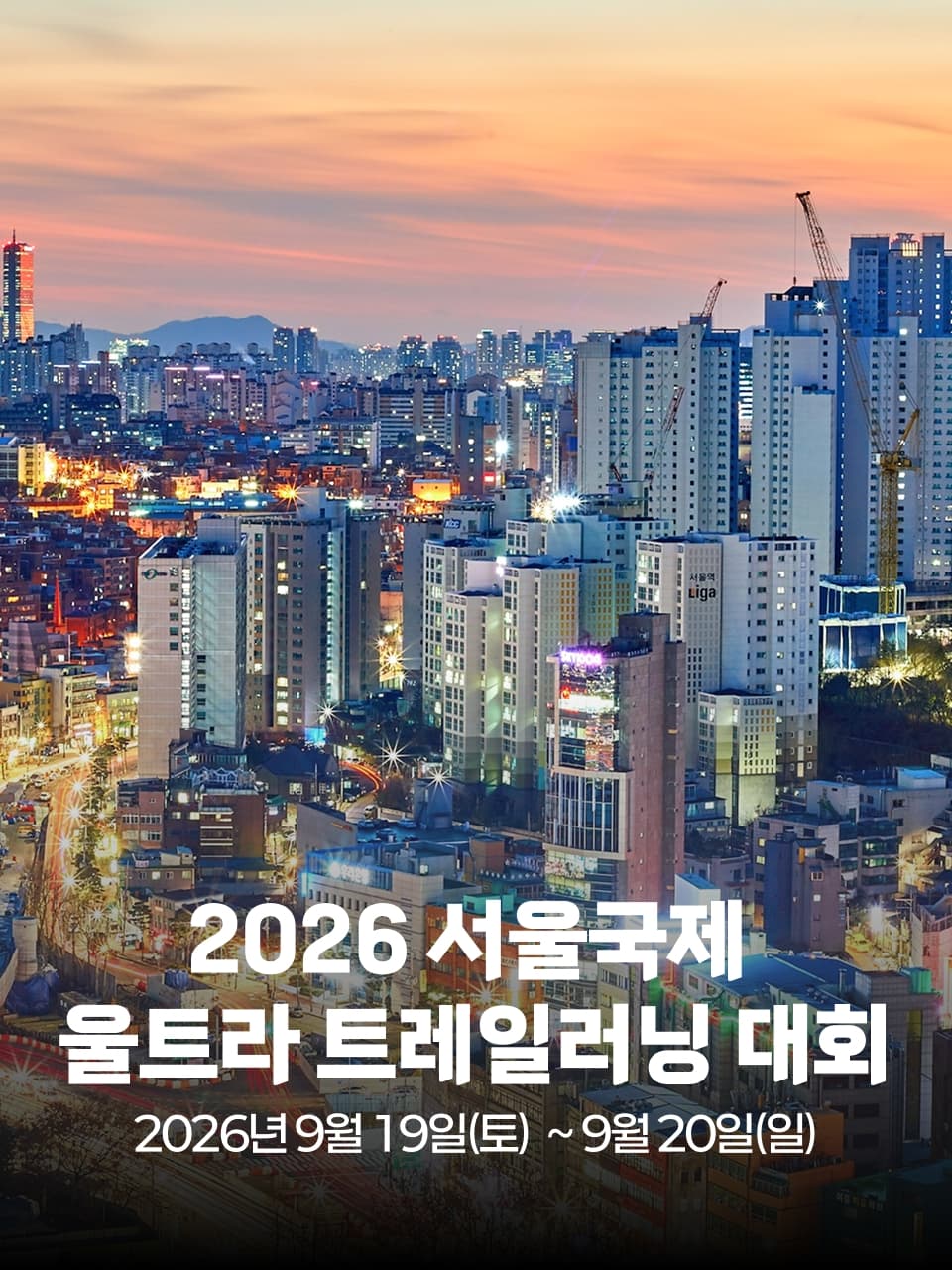 2026 서울국제 울트라 트레일러닝 대회 이미지 1