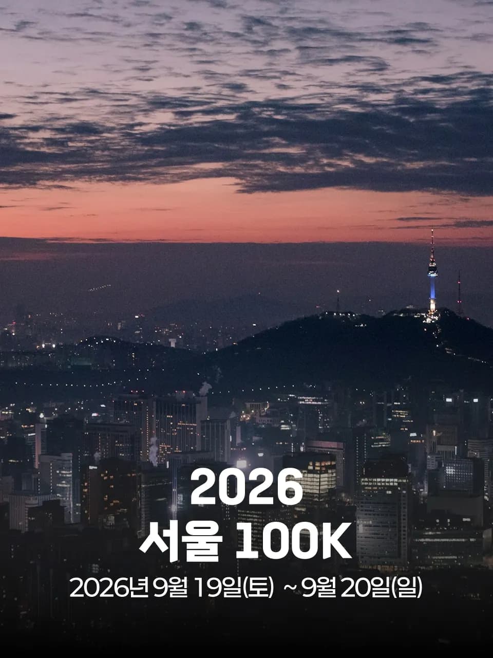 2026 서울 100K 대회 커버 이미지