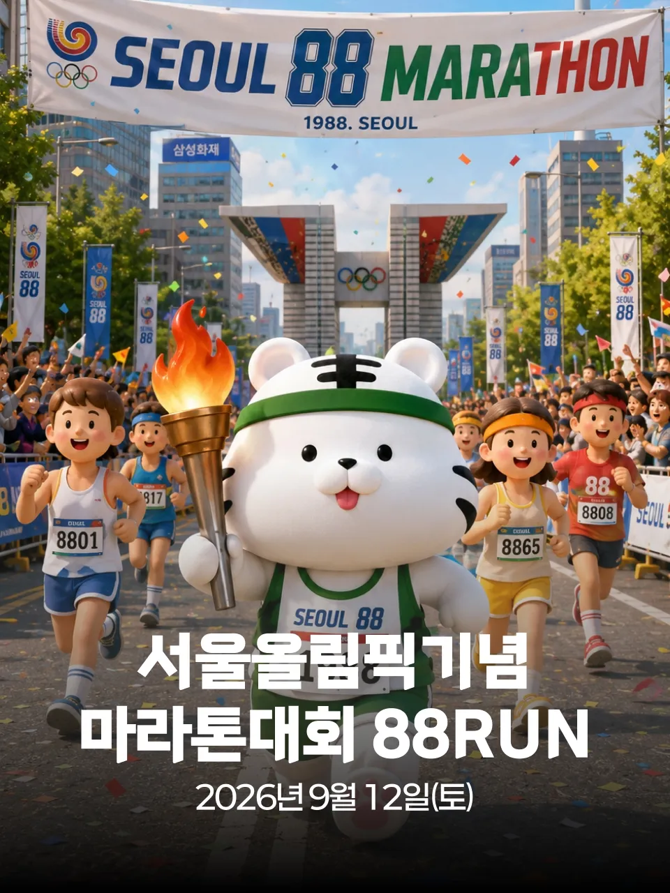 서울올림픽기념 마라톤대회 88RUN 대회 커버 이미지