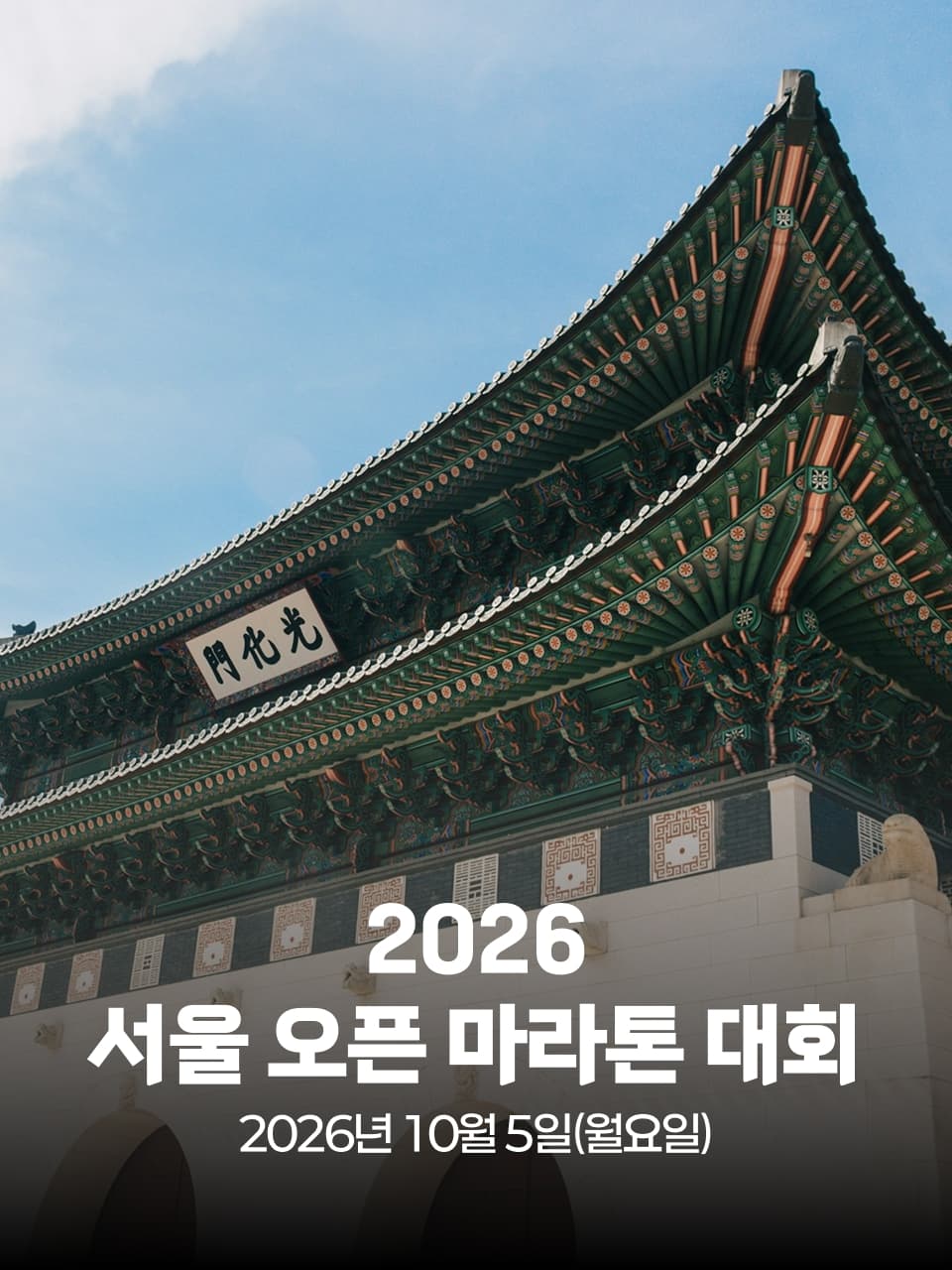2026 서울 오픈 마라톤 대회 이미지 1