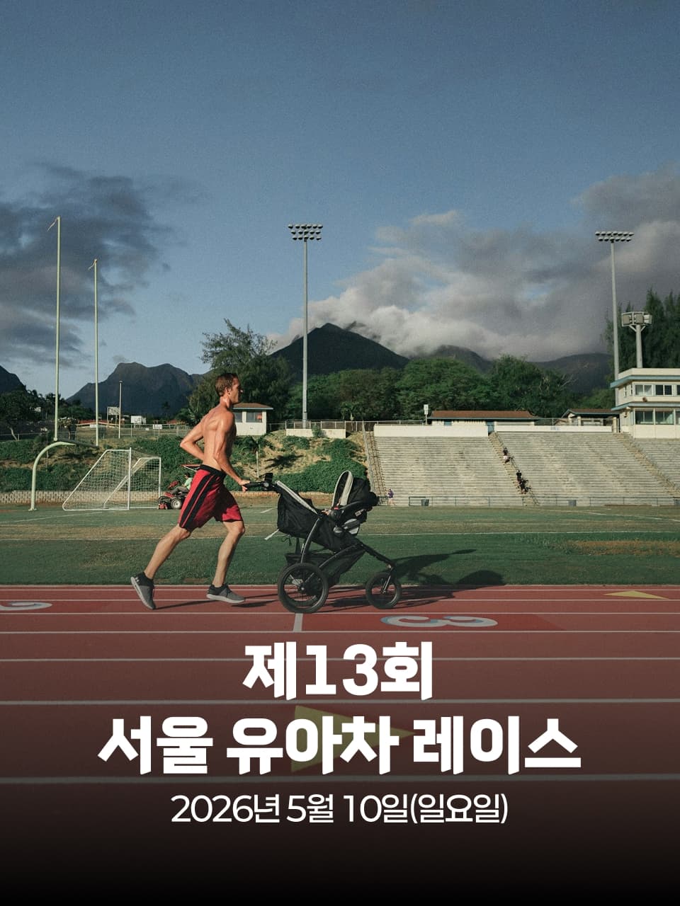 2026 서울 유아차 레이스 이미지 1