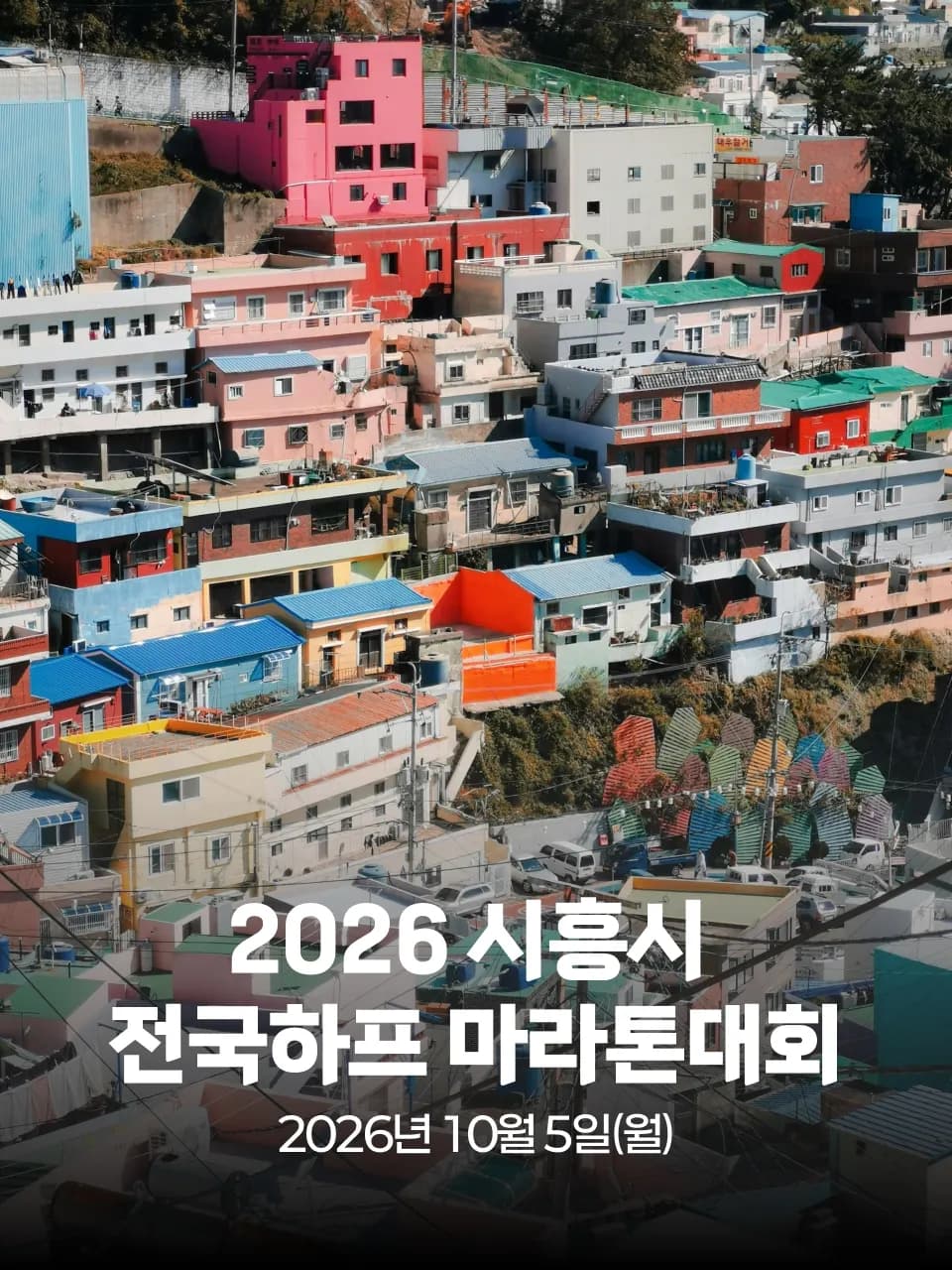 2026 시흥시 전국하프 마라톤대회 대회 커버 이미지