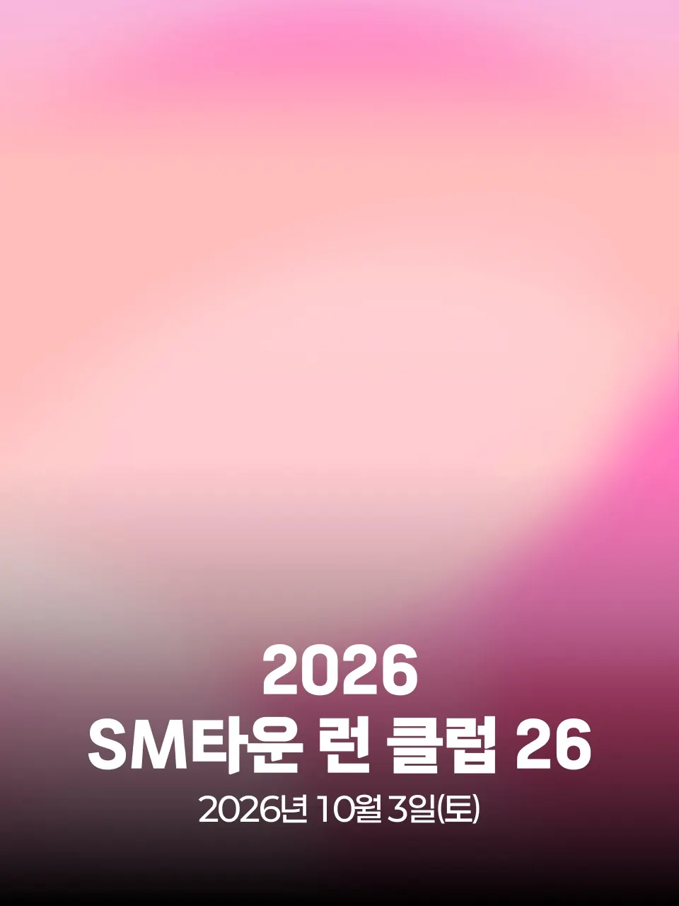 SM타운 런 클럽 26 대회 커버 이미지