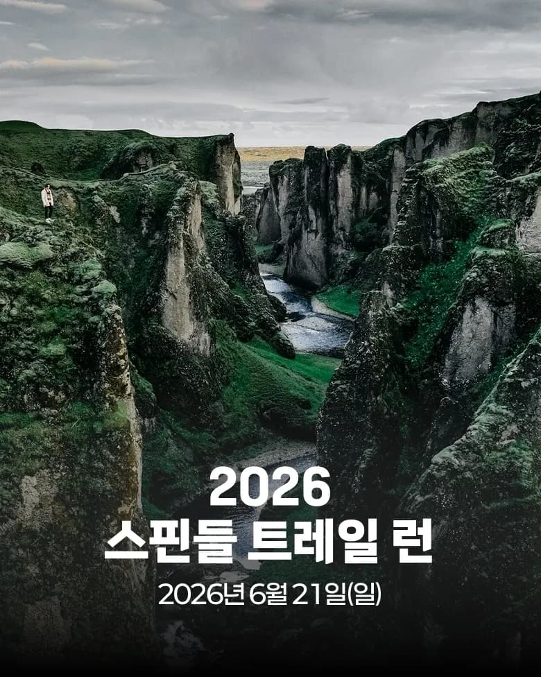 2026 스핀들 트레일 런 대회 커버 이미지