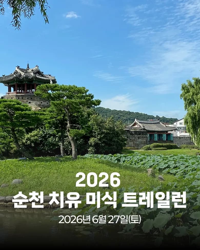 2026 순천 치유 미식 트레일런 대회 커버 이미지