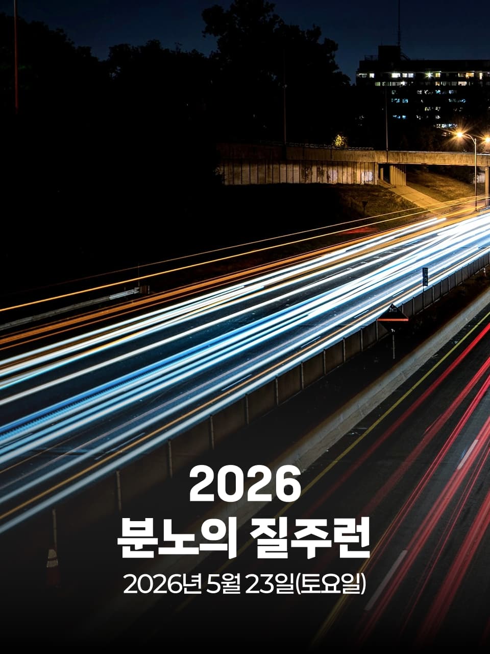 2026 분노의 질주런 이미지 1
