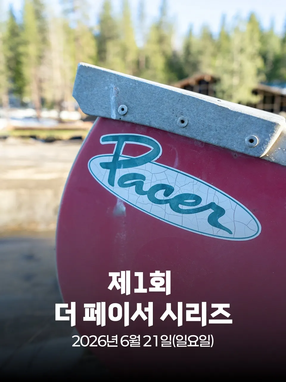 제1회 더 페이서 시리즈 대회 커버 이미지