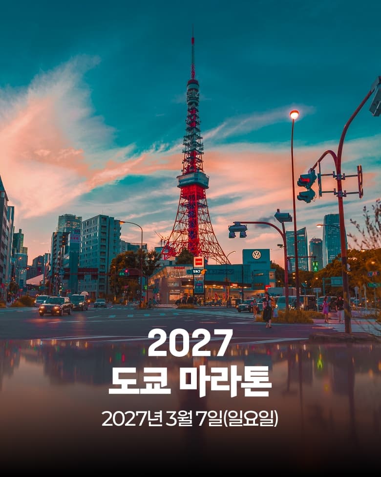 도쿄 마라톤 2027 이미지 1