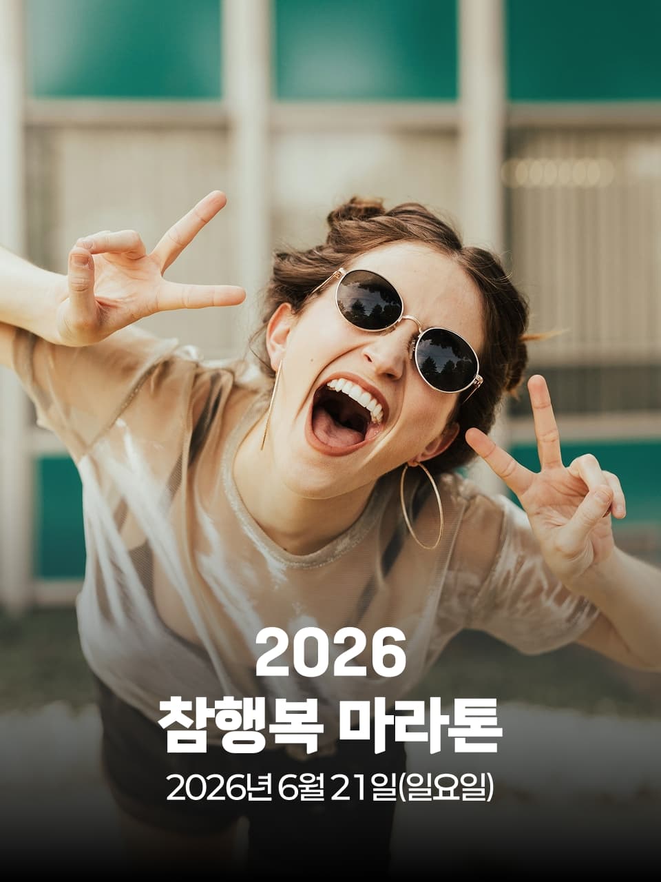 2026 참행복 마라톤 이미지 1
