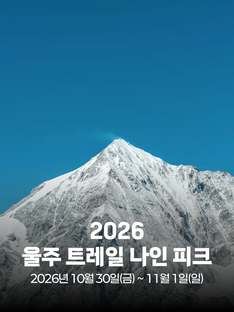 2026 울주 트레일 나인 피크 대회 커버 이미지