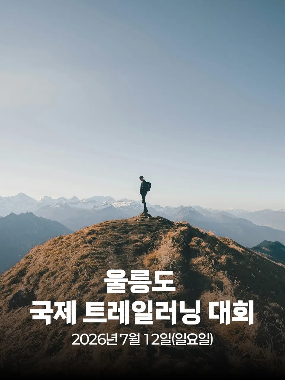 2026 울릉도 국제 트레일러닝 대회 대회 커버 이미지