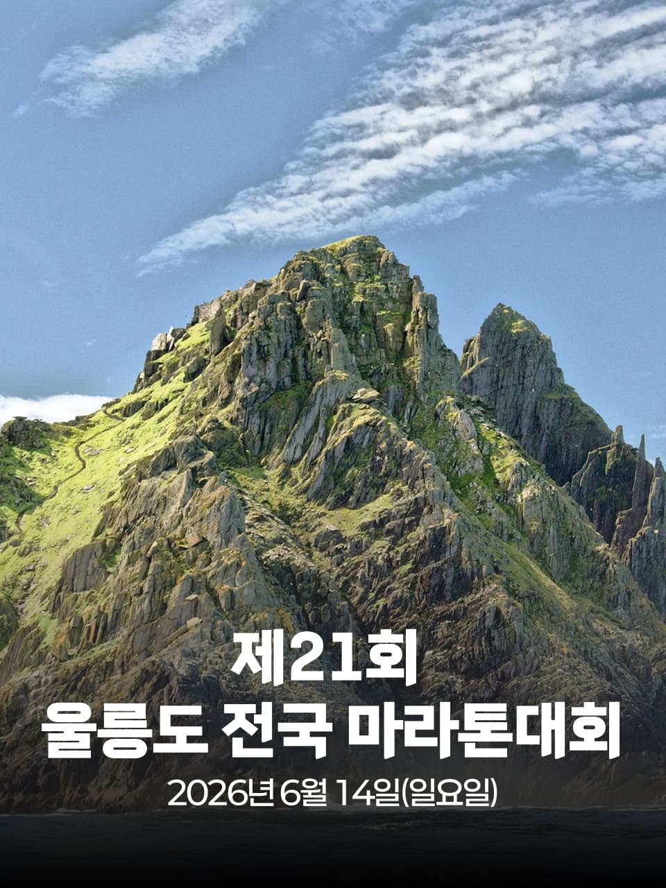 제21회 울릉도 전국 마라톤대회 이미지 1