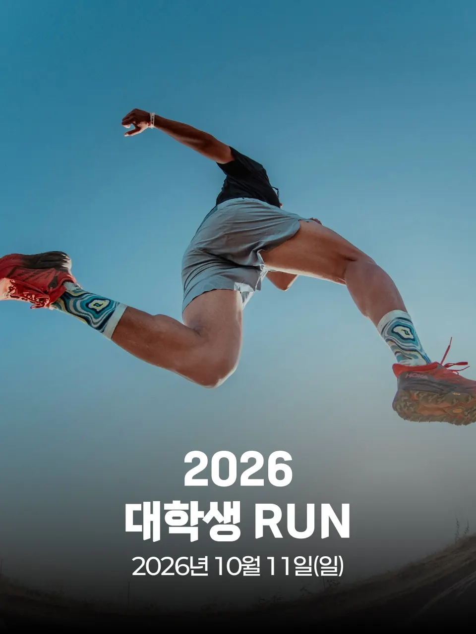 2026 대학생 RUN 대회 커버 이미지