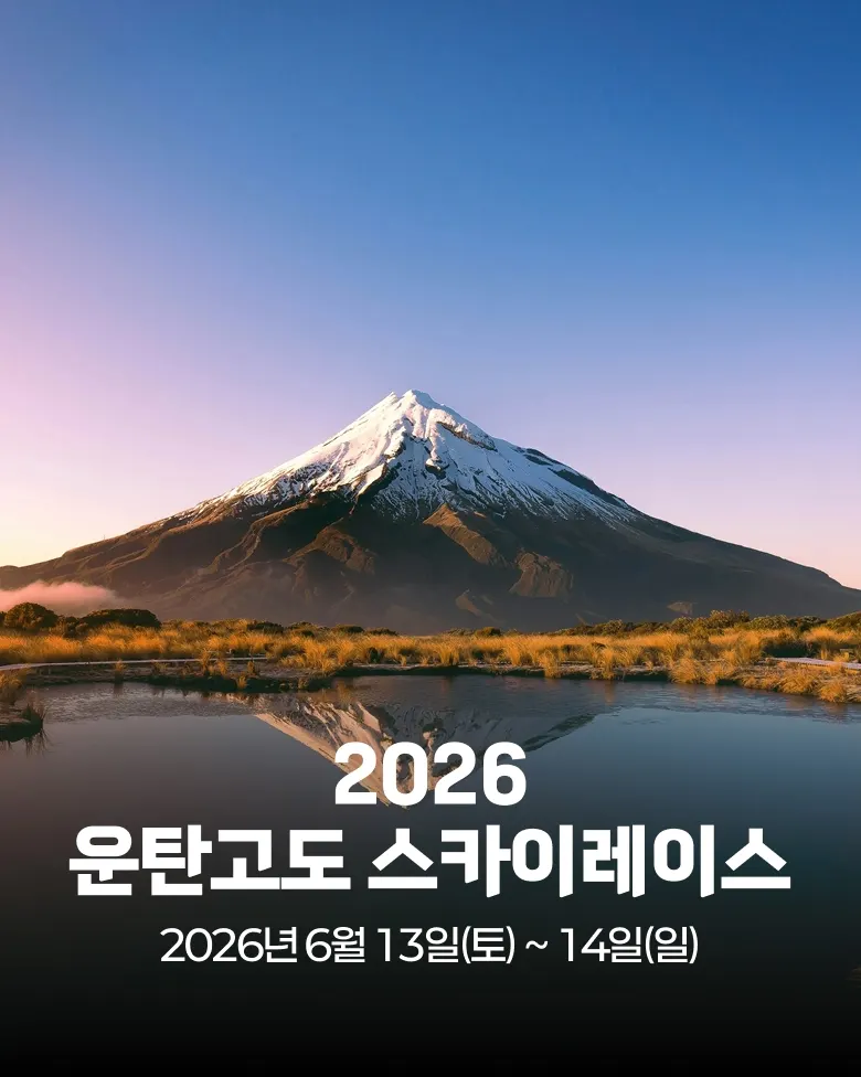 2026 운탄고도 스카이레이스 대회 커버 이미지