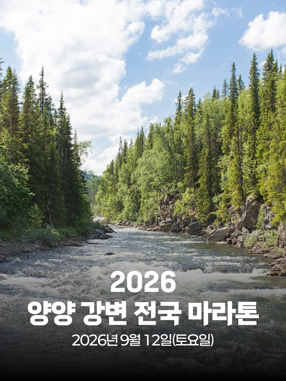 2026 양양 강변 전국 마라톤대회 이미지 1