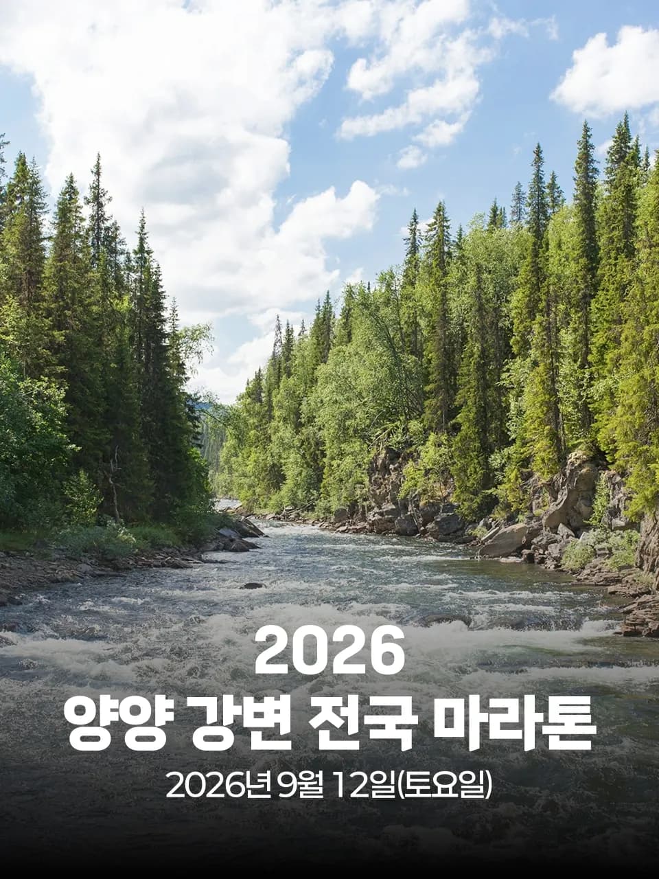 2026 양양 강변 전국 마라톤대회 대회 커버 이미지