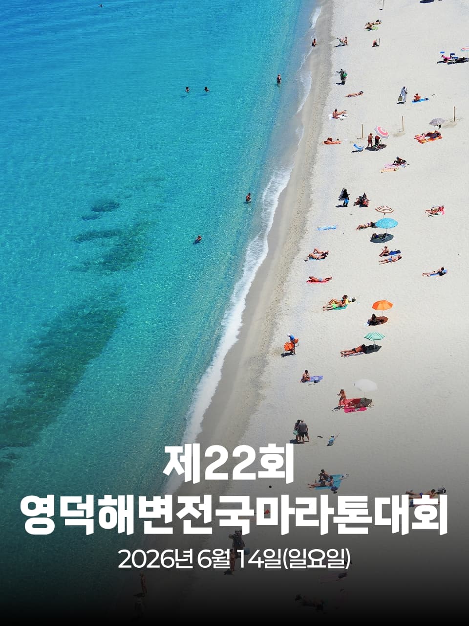 제22회 영덕해변 전국 마라톤대회 이미지 1