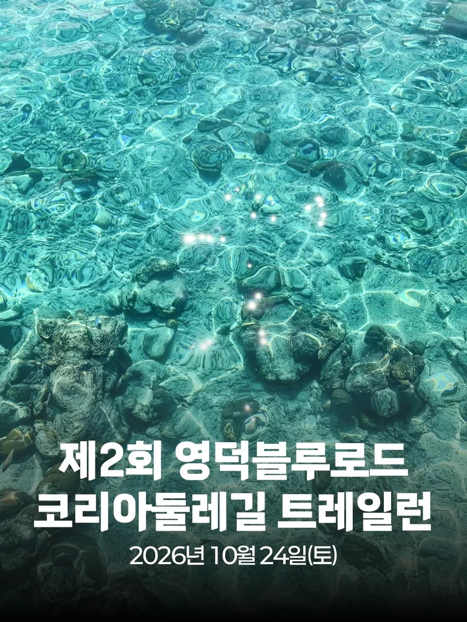 제2회 영덕블루로드 & 코리아둘레길 트레일런 대회 커버 이미지