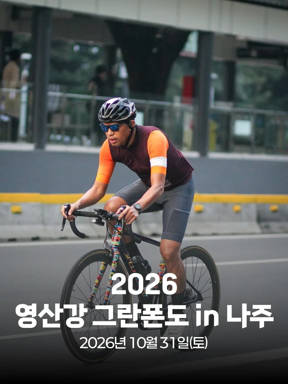 2026 영산강 그란폰도 in 나주 대회 커버 이미지