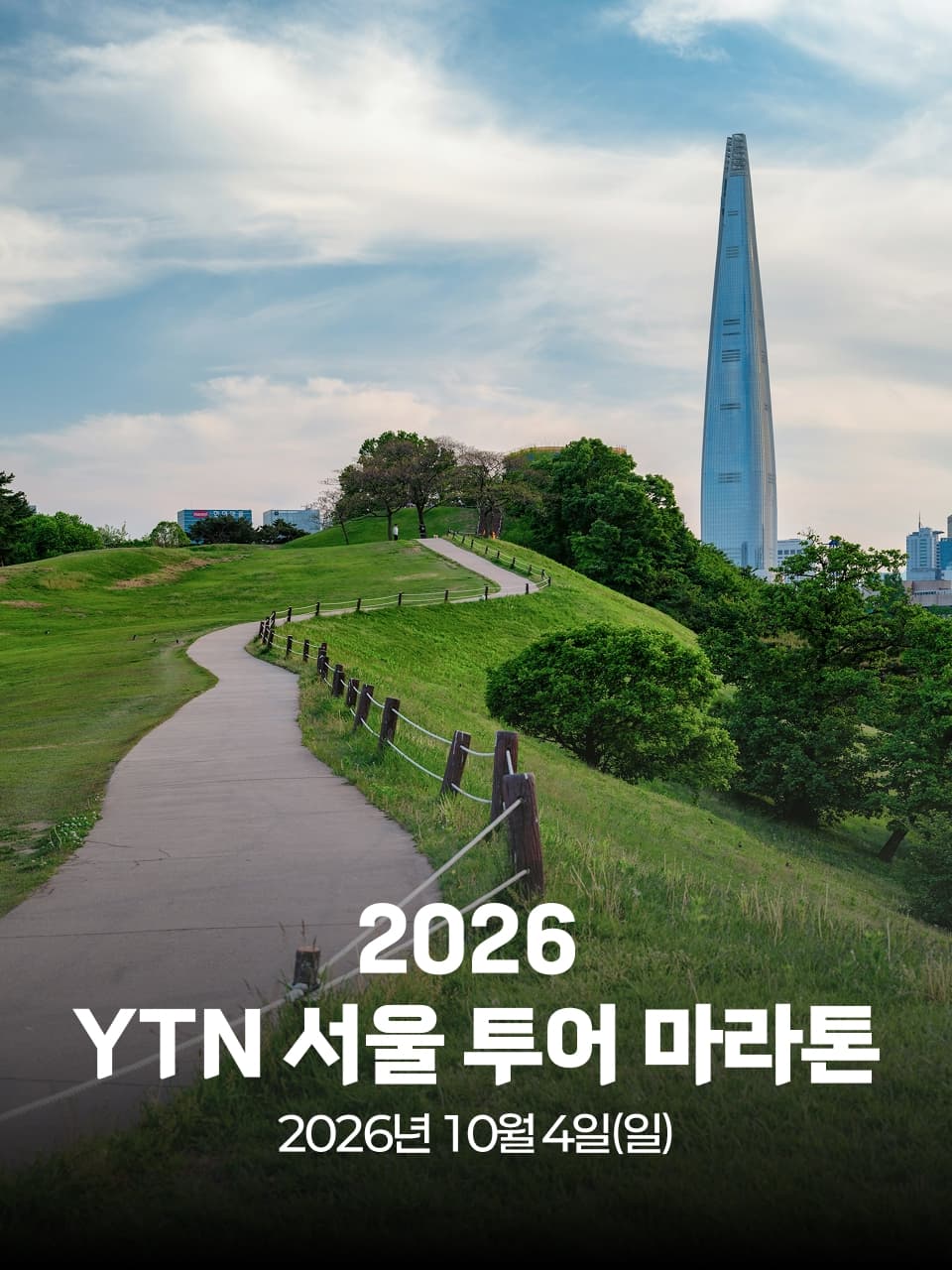 2026 YTN 서울 투어 마라톤 이미지 1