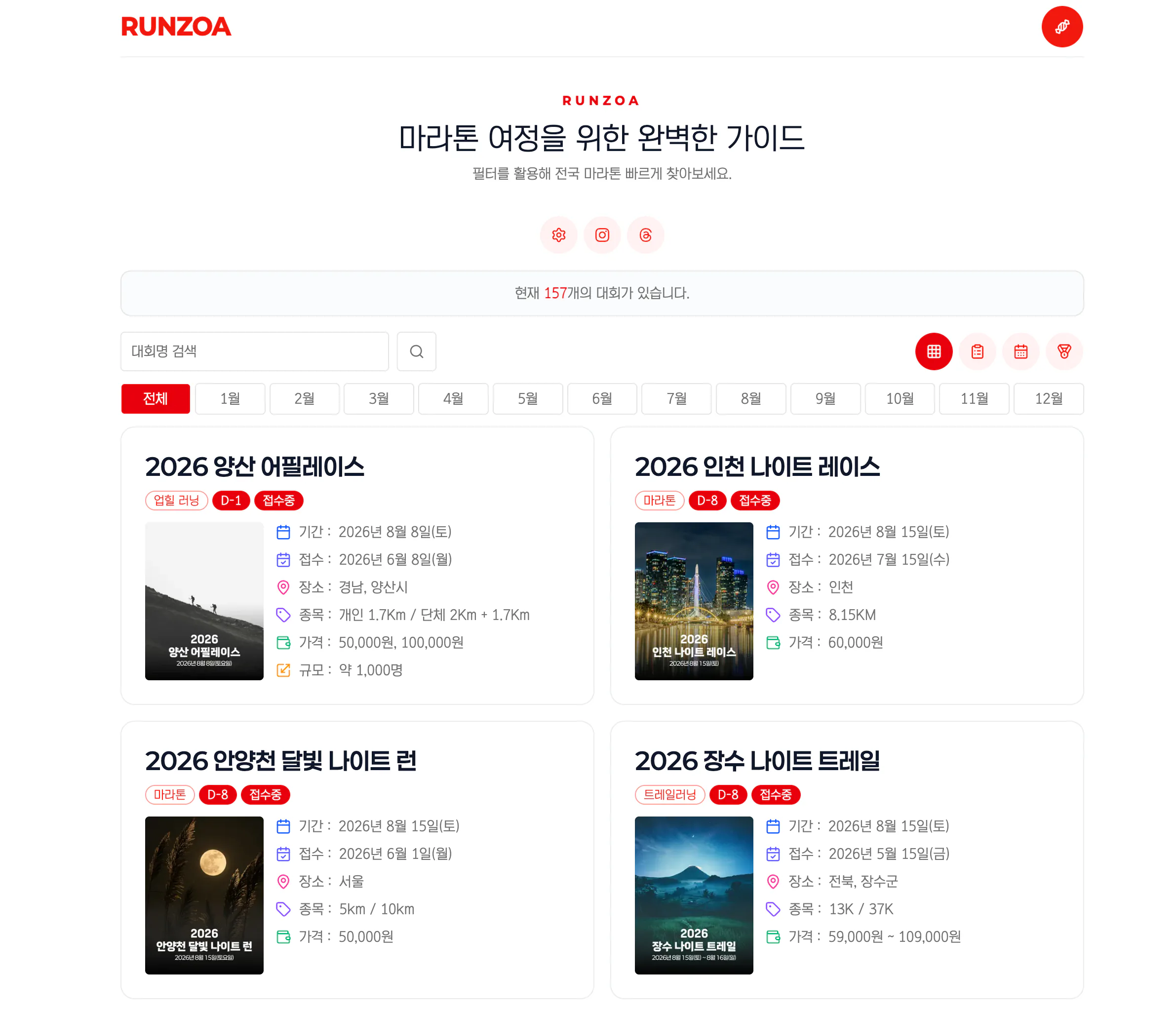 리뉴얼 이전 런조아 대회 목록 화면. 검색과 월별 필터 아래에 두 열의 대회 카드가 표시되어 있다.