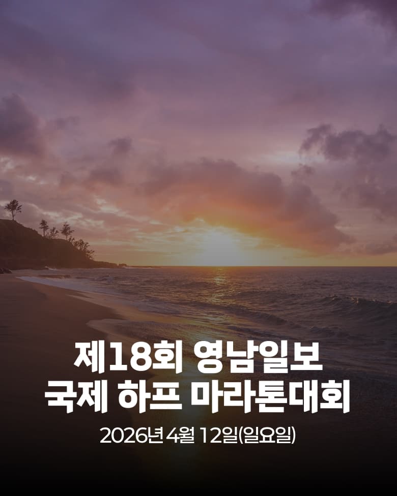 제18회 영남일보 국제 하프 마라톤 대회