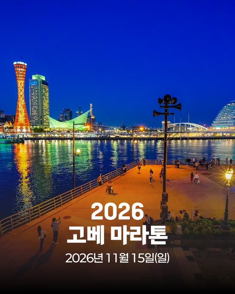 2026 고베 마라톤 이미지