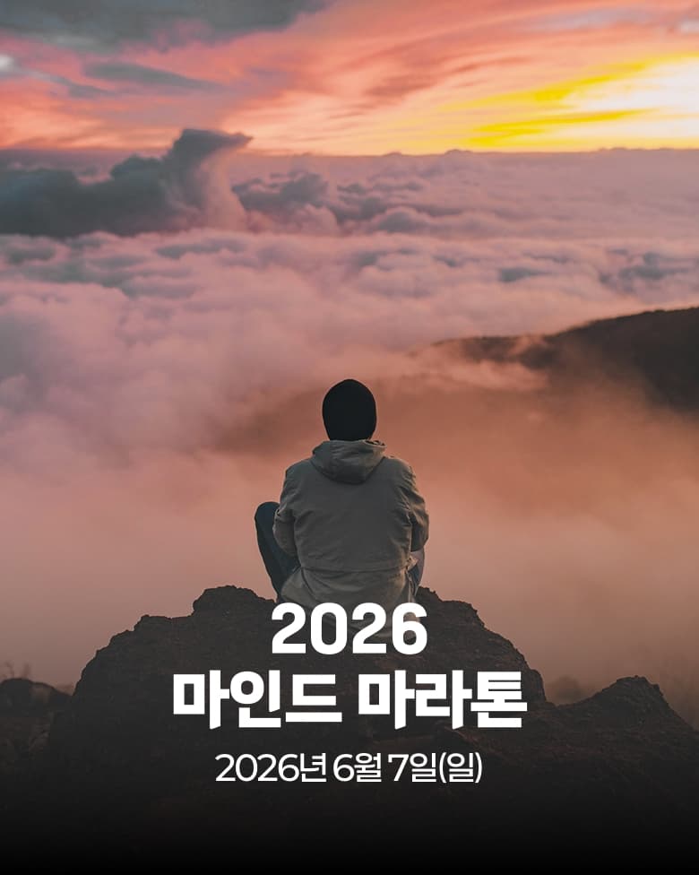 2026 마인드 마라톤 이미지