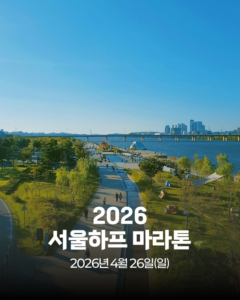 2026 서울 하프 마라톤 이미지