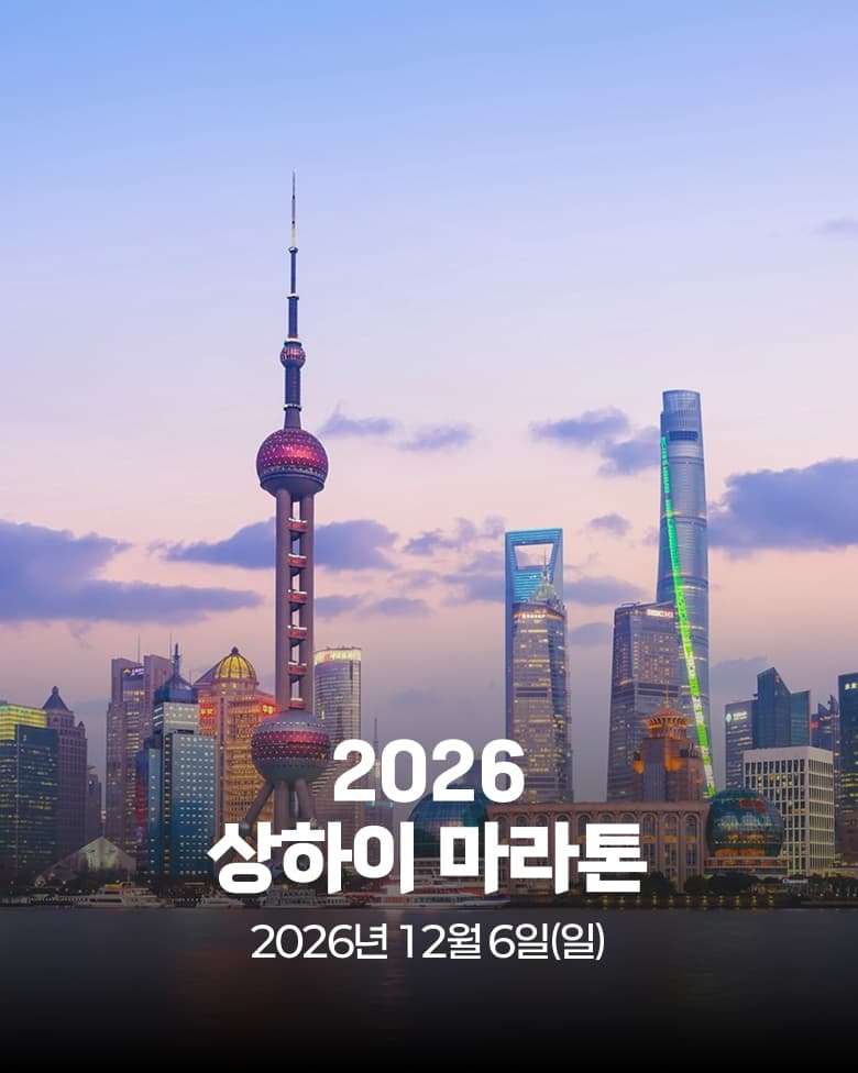 2026 상하이 마라톤 이미지