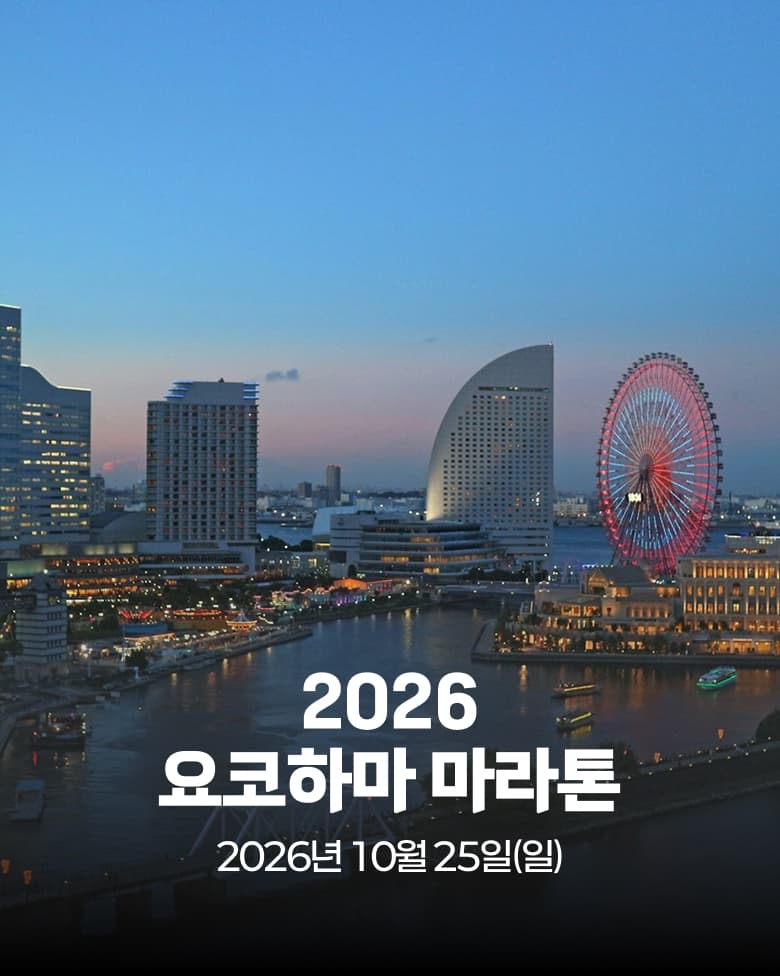 2026 요코하마 마라톤 이미지