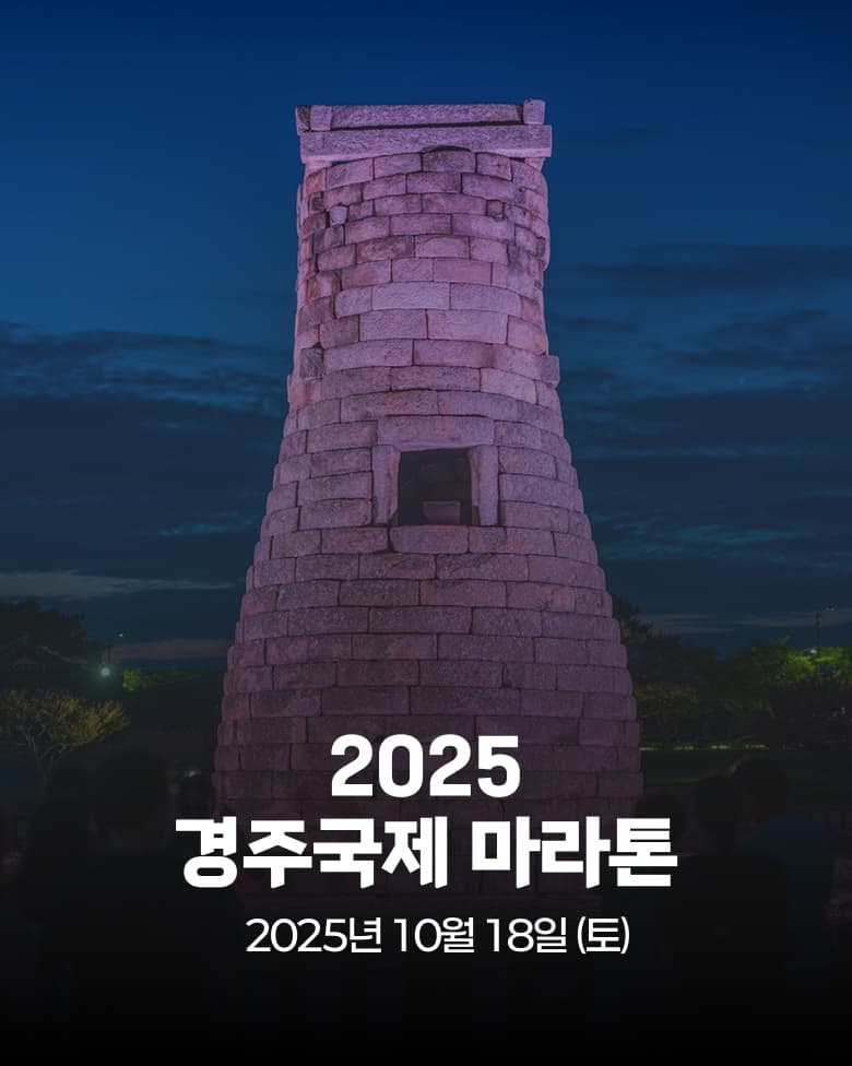 2025 경주 마라톤