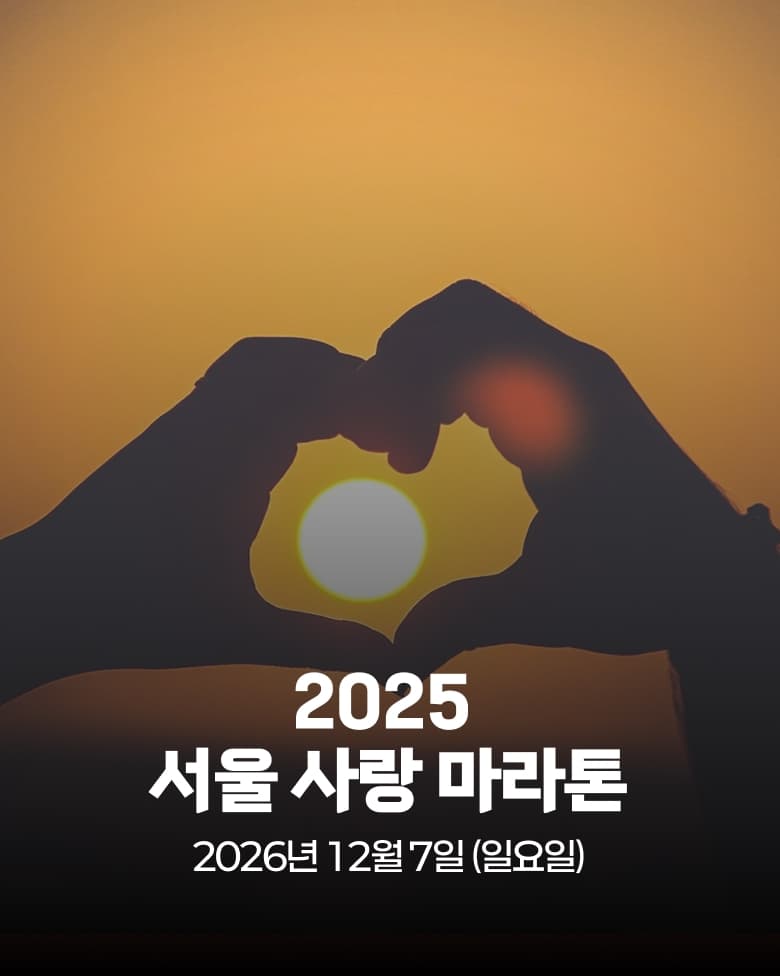 2025 서울 사랑 마라톤