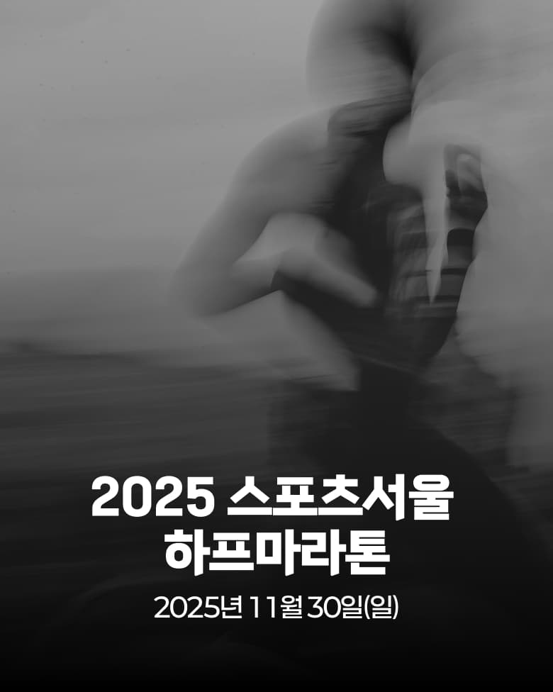 2025 스포츠서울 하프 마라톤