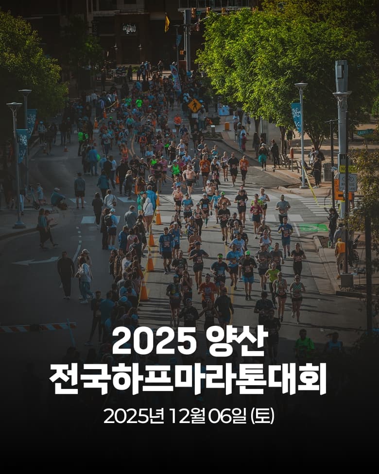 제19회 양산 전국 하프 마라톤대회