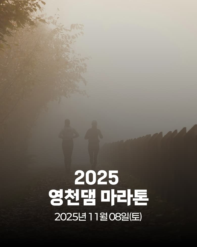 2025 영천댐 마라톤대회